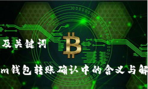 ### 及关键词
Tokenim钱包转账确认中的含义与解决方案