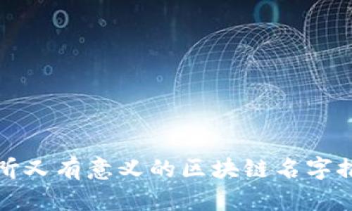 好听又有意义的区块链名字推荐