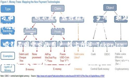 Tokenlon 和 TokenIm 是两个在加密货币和区块链领域内较为知名的项目，尽管它们的功能和用途有所不同，但它们之间存在一定的关联。以下是基于这两个项目的详细介绍。

### Tokenlon

Tokenlon 是一个去中心化的交易所（DEX），它提供用户一个安全、透明的交易环境，以便于用户间的加密资产交易。Tokenlon 利用区块链技术，用户可以在没有中介的情况下进行交易，且所有交易记录均可在区块链上进行验证。

#### Tokenlon 的特点
1. **安全性**：由于是去中心化交易所，用户的资产控制在自己的钱包中，降低了集中式平台所存在的安全风险。
2. **流动性聚合**：Tokenlon 聚合了多个交易所的流动性，使用户能够以更好的价格完成交易。
3. **交易效率**：通过智能合约的使用，Tokenlon 能够快速执行交易，并且提供用户友好的操作界面。
4. **多种交易模式**：支持限价单、市场单等多种交易方式，满足不同用户的需求。

### TokenIm

TokenIm 是一款数字钱包，旨在为用户提供安全存储和管理加密资产的解决方案。它支持多种加密货币和代币，使用户能够方便地进行资产管理。

#### TokenIm 的特点
1. **多币种支持**：TokenIm Wallet 支持多种主流加密货币及其代币，用户可以将多种数字资产集中管理。
2. **安全性**：TokenIm采取了多种安全措施，例如冷存储技术和多重身份验证，保护用户资产安全。
3. **用户友好界面**：提供简单易用的界面，让新手用户也能快速上手。
4. **交易功能**：用户可以直接在钱包内完成购买和发送等操作，方便快捷。

### Tokenlon 和 TokenIm 的关系

Tokenlon 和 TokenIm之间的关系主要体现在以下几个方面：

1. **互补性**：
   - Tokenlon作为去中心化交易所，可以为TokenIm用户提供交易平台。当用户在TokenIm中管理自己的数字资产时，可以随时通过Tokenlon进行交易。这种整合为用户提供了便捷的资产管理和交易体验。

2. **生态系统的一部分**：
   - Tokenlon 和 TokenIm 都是在区块链技术背景下发展起来的项目，属于更大的加密货币生态系统。它们的合作与整合可以促进更多用户的参与和资产的流通。

3. **用户服务**：
   - 如果用户在TokenIm中持有数字资产，并希望进行交易，他们可以非常方便地通过Tokenlon实现这一点。反之，Tokenlon用户如果需要找到安全的地方管理他们的资产，TokenIm则可以提供解决方案。

### 相关问题的探讨

1. Tokenlon 如何提升用户交易体验？
Tokenlon 提供了一系列功能以提升用户的交易体验，首先，它的去中心化特性使得用户在交易时无需信任任何第三方。这降低了交易风险和资产被盗的可能性。
其次，Tokenlon 的流动性聚合功能，允许用户同时在多个交易所中寻找最佳价格。这一功能的实现基于智能合约，确保用户能够以最小的滑点完成交易。
另外，Tokenlon 用户可以享受多样化的交易选项，包括限价单和市场单，适合不同的交易策略。同时，Tokenlon 的界面设计非常注重用户体验，新用户可以快速上手，熟悉操作流程。这些设计都旨在提升用户的整体交易体验。
最后，Tokenlon 社区活跃，平台经常进行更新和，根据用户反馈不断改进，使用户体验更加优质。

2. TokenIm 如何保障用户资产安全？
TokenIm 在保障用户资产安全方面采取了多种措施。首先，它使用冷存储技术将大部分用户资产隔离在不与互联网连接的设备上，大幅降低了资产被黑客攻击的风险。
其次，TokenIm 实现了多重身份验证机制，定期检查用户的登录设备。即使黑客获取了用户的帐户信息，也很难进行操作。
在数据加密方面，TokenIm 采用了高级加密标准（AES）来确保用户信息和交易数据的安全。而且，用户的私钥始终保留在本地设备上，不会上传至服务器，进一步增强了安全性。
此外，TokenIm 还为用户提供了备份和恢复功能，用户可以随时备份自己的钱包，防止由于设备故障或丢失导致财产损失。

3. 如何选择合适的数字钱包或交易所？
在选择数字钱包或交易所时，用户应考虑几个重要因素。首先，安全性是至关重要的一点。用户应优先选择那些已经获得良好声誉和第三方审计的交易所或钱包。
其次，易用性也是一个重要因素。一个用户友好的界面可以大大减少新手用户的学习成本，帮助他们更快上手。
然后，支持的资产种类和交易对也是需要考虑的因素。如果某个钱包或交易所只支持极少数币种，可能无法满足用户的交易需求。
此外，流动性也是选择交易所时需要考虑的因素。流动性越高，用户在交易时能获得的价格体验也会越好，滑点降低，从而节省交易成本。
最后，交易费用、入金和出金的流程及其所需费用也是用户选择交易所的重要参考。

4. Tokenlon 在未来区块链生态中的发展潜力如何？
随着去中心化金融（DeFi）的兴起，Tokenlon 作为去中心化交易所，拥有无限的发展潜力。一方面，DeFi 的不断扩张将推动更多用户和流动性进入 Tokenlon 平台。
另一方面，Tokenlon 具有很强的技术背景和优良的用户体验，这将在竞争激烈的市场中使其脱颖而出。Tokenlon 不断迭代和其技术架构，以适应市场需求变化，将进一步提升其市场竞争力。
同时，对于Tokenlon而言，构建生态系统也至关重要。与其他项目的合作可以拓展其用户基础，比如与 TokenIm 的整合便形成了一个完整的资产管理与交易解决方案。
另外，Tokenlon 也可以通过引入更多功能，比如限新的交易模式、增加对更多资产的支持等，吸引不同需求的用户。综上所述，Tokenlon 在未来的区块链生态中有着非常广阔的发展前景。

以上是关于 Tokenlon 和 TokenIm 关系的详细分析，以及围绕相关问题的深入探讨。这些探讨旨在帮助用户更好地理解这两个项目及其在区块链生态系统中的作用。