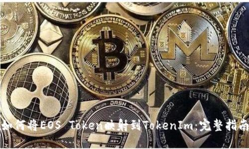 如何将EOS Token映射到TokenIm:完整指南