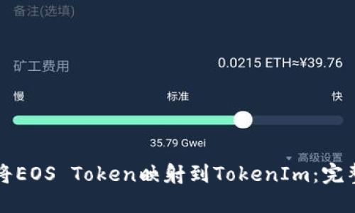 如何将EOS Token映射到TokenIm:完整指南