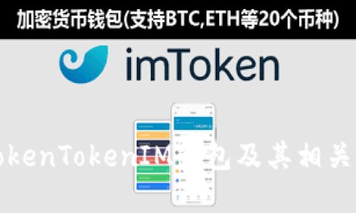什么是TokenTokenIM钱包及其相关手续详解