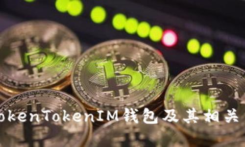 什么是TokenTokenIM钱包及其相关手续详解