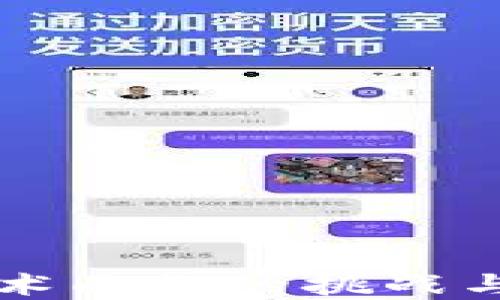 区块链技术面临的挑战与解决方案