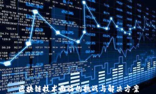 区块链技术面临的挑战与解决方案