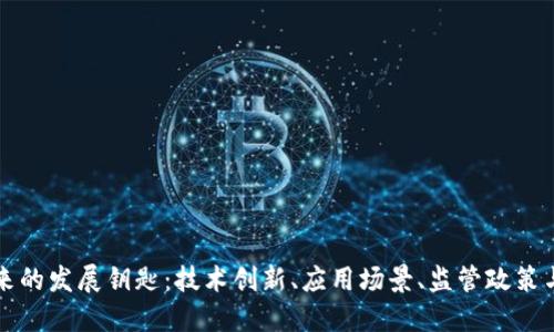 区块链未来的发展钥匙:技术创新、应用场景、监管政策与生态建设