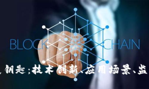 区块链未来的发展钥匙:技术创新、应用场景、监管政策与生态建设
