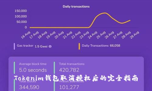 Tokenim钱包取消授权后的完全指南
