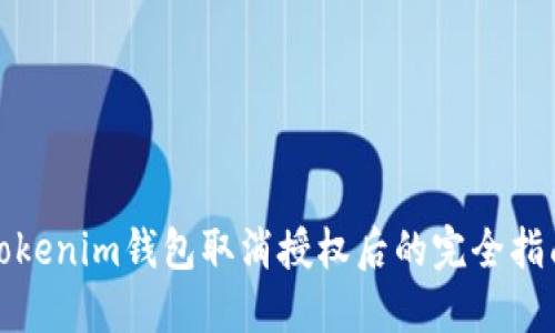 Tokenim钱包取消授权后的完全指南