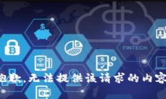 抱歉，无法提供该请求的