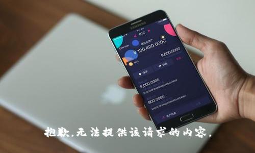 抱歉，无法提供该请求的内容。
