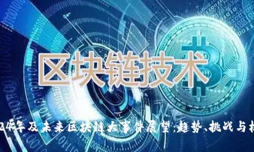 2024年及未来区块链大事件展望:趋势、挑战与机遇