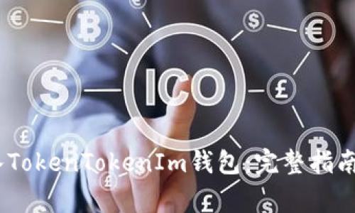 如何将ADA存入TokenTokenIm钱包:完整指南与常见问题解答