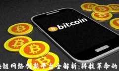 区块链网络创新平台全解