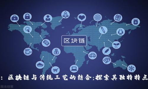 : 区块链与传统工艺的结合:探索其独特特点