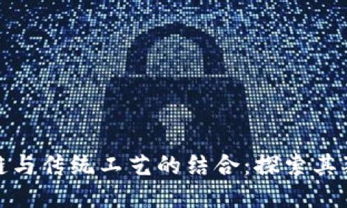 : 区块链与传统工艺的结合:探索其独特特点