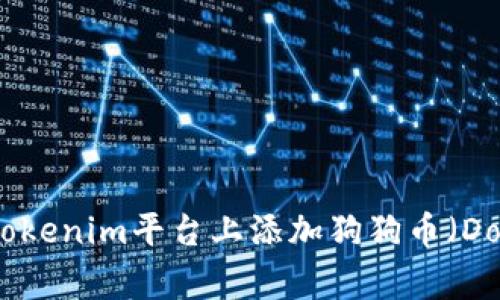 如何在Tokenim平台上添加狗狗币(Dogecoin)