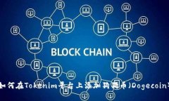 如何在Tokenim平台上添加狗