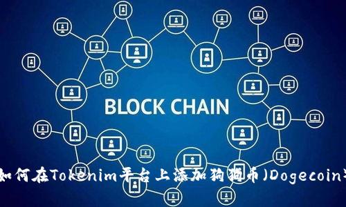 如何在Tokenim平台上添加狗狗币(Dogecoin)