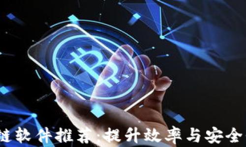 2023年现代区块链软件推荐:提升效率与安全性的完美解决方案