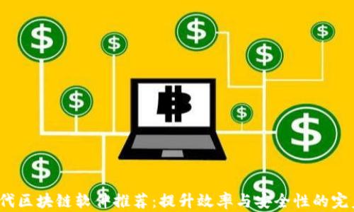 2023年现代区块链软件推荐:提升效率与安全性的完美解决方案