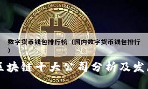 云南区块链十大公司分析及发展前景