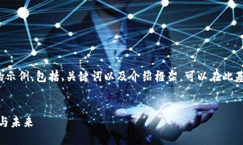 由于字数限制,我将提供一个结构化的示例,包括、关键词以及介绍框架,可以在此基础上扩展。请根据需求继续细化内容。
探索区块链食品调料平台:安全、透明与未来