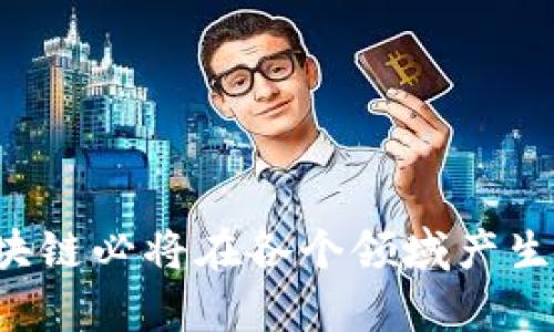    区块链技术的纵向发展方向大解析  / 

 guanjianci  区块链, 纵向发展, 应用领域, 技术创新  /guanjianci 

区块链技术自其诞生以来，已成为信息技术革命中的一大亮点。尤其是在比特币的广泛传播后，区块链的理念与应用逐渐渗入各个行业。近年来，越来越多的企业和机构开始关注区块链技术的纵向发展方向，探索其在不同领域的应用潜力和创新可能。本文将详细探讨区块链的纵向方向，并深入分析相关问题。

### 区块链的纵向方向

区块链技术的纵向方向可以理解为其在特定领域或应用场景中的深化发展。这包括但不限于金融、物流、供应链管理、医疗健康、公共服务等多个领域。其中，每一个领域都展现出区块链技术的独特优势和应用前景。

#### 1. 金融领域

区块链技术最早在金融领域取得了重大突破。从比特币到智能合约，金融行业的创新不断推动着区块链的发展。通过去中心化的手段，区块链可以有效降低金融交易的成本，提高了交易的透明度和安全性。

在金融领域，区块链的应用方向包括：

- **加密货币**：除了比特币，许多新兴加密货币正在不断涌现。同时，中央银行数字货币（CBDC）的研究和实验也在快速进行。
- **跨境支付**：区块链极大地简化了跨境支付流程，减少了中介机构，提高了交易效率。
- **融资平台**：通过区块链技术，企业能够更直接地与投资者对接，降低融资成本。
- **资产管理**：区块链能够实现资产的数字化和碎片化管理，使得资产交易更加便捷。

#### 2. 物流和供应链管理

区块链技术在物流与供应链管理中的应用同样广泛。其去中心化和不可篡改的特性，使得信息在各个环节中透明可查。

在这一领域，区块链的应用方向包括：

- **追溯系统**：通过区块链，可以实现产品从生产到消费的全程追溯，确保信息真实透明。
- **智能合约执行**：运用智能合约自动化供应链合同的执行，提高效率并降低纠纷。
- **货物管理**：实时监控货物的状态与位置，减少运输中的损失和误操作。
- **信任建立**：提高各方对信息真实性的信任，减少信息不对称带来的问题。

#### 3. 医疗健康

区块链在医疗健康行业的潜力也得到了广泛关注。它能够提高医疗数据的安全性和可共享性。

在医疗健康领域，区块链的应用方向包括：

- **患者数据管理**：通过区块链，患者可以更安全地管理自己的医疗记录，授权不同医生访问所需数据。
- **药品追溯**：确保药品的真实来源和流通，减少假药及不合规药品的出现。
- **临床研究**：提高研究数据的透明度和可靠性，保护参与者的权利。
- **保险索赔**：简化保险索赔流程，提高效率。

#### 4. 公共服务

区块链技术在政府公共服务中的创新应用，也正在逐渐引起关注。通过提高政府透明度和公信力，可以更好地服务公众。

在公共服务领域，区块链的应用方向包括：

- **身份认证**：公民身份信息的安全验证与管理。
- **投票系统**：确保选举过程的公正性与安全性。
- **土地登记**：减少土地交易中的纠纷，提高信息透明度。
- **社会福利发放**：确保补助金等社会福利的精准发放。

### 相关问题分析

针对区块链的纵向发展方向，以下是四个可能相关的问题：

#### 问题一：区块链技术在金融领域的主要挑战有哪些？

区块链技术虽然在金融领域呈现出强大的潜力，但其发展过程中仍面临诸多挑战，具体包括：

- **技术成熟度**：虽有众多成功案例，但技术的标准化和成熟度尚欠缺。
- **监管政策**：各国对区块链及其应用的监管态度不同，需合理应对法规要求。
- **性能瓶颈**：公共链在交易速度和处理能力上，难以支撑大规模高频交易。
- **安全性问题**：尽管区块链本身是安全的，但与其相关的智能合约和DApp仍存在安全风险，需加强开发和审计。

#### 问题二：如何通过区块链技术来供应链管理？

区块链技术供应链管理的方式主要通过以下几个方面实现：

- **数据透明度**：通过去中心化的方式，所有参与者可共享相同的数据，确保信息真实可靠。
- **减少中介环节**：区块链可直接连接供应链中的不同参与者，减少不必要的中介流程，提高效率。
- **智能合约的使用**：自动执行合同条款，显著减少人为操作带来的风险与成本。
- **实时监控与响应**：通过区块链，实时追踪货物状态，提高对供应链的应变能力。

#### 问题三：医疗领域的区块链应用如何保障患者隐私？

在医疗领域应用区块链时，保护患者隐私是重中之重。主要措施包括：

- **数据加密**：医疗数据在区块链上以加密形式存储，确保只有授权人员可以访问。
- **可控共享**：患者可自行控制哪些信息可以被分享，透明度和控制权相结合，提升患者信任度。
- **去中心化存储**：避免数据集中存储带来的风险，降低大规模泄露的风險。
- **监管合规**：确保所有实施区块链的医疗机构均符合相关数据隐私法规，如GDPR等。

#### 问题四：区块链技术如何影响未来的公共服务模式？

区块链技术将在未来公共服务中引发一场变革，影响主要体现在以下几个方面：

- **提升透明度**：政府事务和公共财政的透明化，增强公众对政府工作的信任。
- **减少系统成本**：通过区块链建立去中心化的信息管理系统，减少人力和物力成本。
- **提高效率**：实现多部门信息实时共享，加快信息传递与处理速度。
- **参与机制**：为公众提供更多参与公共事务的机会，如基于区块链的数字身份登录和投票系统。

综上所述，区块链技术的纵向发展方向反映了其在不同行业中的应用潜力。尽管面临许多挑战，但随着技术的不断发展与政策的逐步完善，区块链必将在各个领域产生深远的影响。