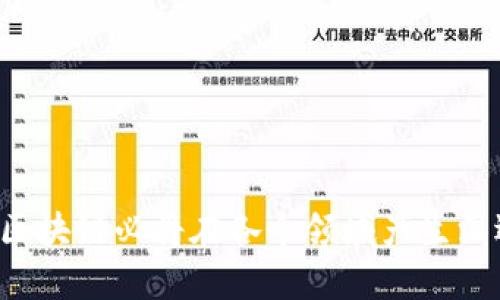    区块链技术的纵向发展方向大解析  / 

 guanjianci  区块链, 纵向发展, 应用领域, 技术创新  /guanjianci 

区块链技术自其诞生以来，已成为信息技术革命中的一大亮点。尤其是在比特币的广泛传播后，区块链的理念与应用逐渐渗入各个行业。近年来，越来越多的企业和机构开始关注区块链技术的纵向发展方向，探索其在不同领域的应用潜力和创新可能。本文将详细探讨区块链的纵向方向，并深入分析相关问题。

### 区块链的纵向方向

区块链技术的纵向方向可以理解为其在特定领域或应用场景中的深化发展。这包括但不限于金融、物流、供应链管理、医疗健康、公共服务等多个领域。其中，每一个领域都展现出区块链技术的独特优势和应用前景。

#### 1. 金融领域

区块链技术最早在金融领域取得了重大突破。从比特币到智能合约，金融行业的创新不断推动着区块链的发展。通过去中心化的手段，区块链可以有效降低金融交易的成本，提高了交易的透明度和安全性。

在金融领域，区块链的应用方向包括：

- **加密货币**：除了比特币，许多新兴加密货币正在不断涌现。同时，中央银行数字货币（CBDC）的研究和实验也在快速进行。
- **跨境支付**：区块链极大地简化了跨境支付流程，减少了中介机构，提高了交易效率。
- **融资平台**：通过区块链技术，企业能够更直接地与投资者对接，降低融资成本。
- **资产管理**：区块链能够实现资产的数字化和碎片化管理，使得资产交易更加便捷。

#### 2. 物流和供应链管理

区块链技术在物流与供应链管理中的应用同样广泛。其去中心化和不可篡改的特性，使得信息在各个环节中透明可查。

在这一领域，区块链的应用方向包括：

- **追溯系统**：通过区块链，可以实现产品从生产到消费的全程追溯，确保信息真实透明。
- **智能合约执行**：运用智能合约自动化供应链合同的执行，提高效率并降低纠纷。
- **货物管理**：实时监控货物的状态与位置，减少运输中的损失和误操作。
- **信任建立**：提高各方对信息真实性的信任，减少信息不对称带来的问题。

#### 3. 医疗健康

区块链在医疗健康行业的潜力也得到了广泛关注。它能够提高医疗数据的安全性和可共享性。

在医疗健康领域，区块链的应用方向包括：

- **患者数据管理**：通过区块链，患者可以更安全地管理自己的医疗记录，授权不同医生访问所需数据。
- **药品追溯**：确保药品的真实来源和流通，减少假药及不合规药品的出现。
- **临床研究**：提高研究数据的透明度和可靠性，保护参与者的权利。
- **保险索赔**：简化保险索赔流程，提高效率。

#### 4. 公共服务

区块链技术在政府公共服务中的创新应用，也正在逐渐引起关注。通过提高政府透明度和公信力，可以更好地服务公众。

在公共服务领域，区块链的应用方向包括：

- **身份认证**：公民身份信息的安全验证与管理。
- **投票系统**：确保选举过程的公正性与安全性。
- **土地登记**：减少土地交易中的纠纷，提高信息透明度。
- **社会福利发放**：确保补助金等社会福利的精准发放。

### 相关问题分析

针对区块链的纵向发展方向，以下是四个可能相关的问题：

#### 问题一：区块链技术在金融领域的主要挑战有哪些？

区块链技术虽然在金融领域呈现出强大的潜力，但其发展过程中仍面临诸多挑战，具体包括：

- **技术成熟度**：虽有众多成功案例，但技术的标准化和成熟度尚欠缺。
- **监管政策**：各国对区块链及其应用的监管态度不同，需合理应对法规要求。
- **性能瓶颈**：公共链在交易速度和处理能力上，难以支撑大规模高频交易。
- **安全性问题**：尽管区块链本身是安全的，但与其相关的智能合约和DApp仍存在安全风险，需加强开发和审计。

#### 问题二：如何通过区块链技术来供应链管理？

区块链技术供应链管理的方式主要通过以下几个方面实现：

- **数据透明度**：通过去中心化的方式，所有参与者可共享相同的数据，确保信息真实可靠。
- **减少中介环节**：区块链可直接连接供应链中的不同参与者，减少不必要的中介流程，提高效率。
- **智能合约的使用**：自动执行合同条款，显著减少人为操作带来的风险与成本。
- **实时监控与响应**：通过区块链，实时追踪货物状态，提高对供应链的应变能力。

#### 问题三：医疗领域的区块链应用如何保障患者隐私？

在医疗领域应用区块链时，保护患者隐私是重中之重。主要措施包括：

- **数据加密**：医疗数据在区块链上以加密形式存储，确保只有授权人员可以访问。
- **可控共享**：患者可自行控制哪些信息可以被分享，透明度和控制权相结合，提升患者信任度。
- **去中心化存储**：避免数据集中存储带来的风险，降低大规模泄露的风險。
- **监管合规**：确保所有实施区块链的医疗机构均符合相关数据隐私法规，如GDPR等。

#### 问题四：区块链技术如何影响未来的公共服务模式？

区块链技术将在未来公共服务中引发一场变革，影响主要体现在以下几个方面：

- **提升透明度**：政府事务和公共财政的透明化，增强公众对政府工作的信任。
- **减少系统成本**：通过区块链建立去中心化的信息管理系统，减少人力和物力成本。
- **提高效率**：实现多部门信息实时共享，加快信息传递与处理速度。
- **参与机制**：为公众提供更多参与公共事务的机会，如基于区块链的数字身份登录和投票系统。

综上所述，区块链技术的纵向发展方向反映了其在不同行业中的应用潜力。尽管面临许多挑战，但随着技术的不断发展与政策的逐步完善，区块链必将在各个领域产生深远的影响。