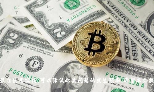 Tokenim钱包无法接收BTC的解决方案与建议
keywordsTokenim, BTC, 加密钱包, 数字货币/keywords

引言
随着数字货币的兴起，越来越多的人开始使用加密钱包进行资产管理。Tokenim作为一个新兴的加密钱包选项，因其便捷性和多功能性受到许多用户的青睐。然而，有用户在Tokenim钱包中遇到了无法接收比特币（BTC）的问题。本文将探讨这一问题的原因、潜在解决方案，以及使用Tokenim钱包的最佳实践，以帮助用户更好地管理他们的数字资产。

Tokenim钱包概述
Tokenim是一款集成多种数字货币的加密钱包，用户可以在其中存储、交易和管理多种类型的加密货币，包括以太坊（ETH）、莱特币（LTC）等。Tokenim的设计注重用户体验，操作简单，适合各类用户使用。通过Tokenim，用户不仅可以实时查看自己的数字资产，还能方便地进行不同币种之间的转换。

Tokenim无法接收BTC的原因
用户在使用Tokenim钱包时，可能会遇到无法接收BTC的情况。这种情况可能由多个因素引起：
ul
  listrong网络问题：/strong比特币网络的交易确认时间可能因网络拥堵而延长，这在Tokenim等钱包平台中可能导致无法及时接收BTC。/li
  listrong余额不足：/strong某些钱包可能需要用户在链上有足够的余额才能接收交易，如果账户余额不足，可能会导致接收失败。/li
  listrong软件问题：/strongTokenim可能存在一些软件故障或版本不兼容，导致用户在接收BTC时出现错误。/li
  listrong地址问题：/strong如果用户发送BTC到错误的地址或者Tokenim钱包没有生成正确的接收地址，也会导致接收失败。/li
/ul

解决Tokenim无法接收BTC的步骤
如果您遇到Tokenim钱包无法接收BTC的问题，可以尝试以下步骤：
ol
  listrong检查网络状态：/strong确认您的设备已成功连接到互联网，并且可以访问比特币网络。/li
  listrong确认接收地址：/strong在发送BTC之前，确保您从Tokenim钱包中获取的接收地址是正确的，并进行对应的检查。/li
  listrong查看交易状态：/strong在区块链浏览器中检查您的BTC交易状态，确认是否已经在比特币网络中确认，如果处于未确认状态，需要耐心等待。/li
  listrong更新软件：/strong确保您的Tokenim钱包应用是最新版本，在应用商店中检查更新并进行更新。/li
  listrong联系客户支持：/strong如果以上步骤未能解决问题，建议联系Tokenim的客户支持团队，提供详细信息以获取进一步的帮助。/li
/ol

如何有效使用Tokenim钱包
为了避免再次遇到无法接收BTC的情况，用户在使用Tokenim钱包时应遵循一些最佳实践：
ul
  listrong保持软件更新：/strong经常检查Tokenim的更新，确保使用最新版本来获得最佳的功能和安全性。/li
  listrong定期备份钱包：/strong确保定期对钱包进行备份，以避免因设备丢失或损坏而导致资产损失。/li
  listrong了解交易费用：/strong清楚比特币网络的交易费用，合理设置交易费用，确保交易能尽快得到确认。/li
  listrong多平台使用：/strong考虑在多个平台上使用不同的钱包，以降低因单一平台出现故障而导致的风险。/li
/ul

常见问题解答
问题1：我应该如何选择合适的加密钱包？
在选择加密钱包时，用户需要考虑多个因素，例如安全性、用户界面、加密货币种类的支持、提款和充值的便捷性等。以下是一些关键点：
ul
  listrong安全性：/strong确保所选钱包有良好的安全记录和多层加密措施，支持两步验证等安全功能。/li
  listrong用户体验：/strong选择界面友好，操作流畅的钱包，使得即使是初学者也能快速上手。/li
  listrong支持的币种：/strong如果你打算管理多种数字资产，选择一个支持多种货币的钱包效果更佳。/li
  listrong交易费用：/strong分析所选钱包的交易成本，避免高昂费用影响资产流动性。/li
/ul

问题2：Tokenim与其他加密钱包相比，有哪些优缺点？
Tokenim钱包相较于其他钱包有其独特的优势与不足之处：
ul
  listrong优势：/strongTokenim提供直观的用户界面，便于管理和交易；支持多种加密货币；团队更新频繁，反馈快。/li
  listrong缺点：/strong相较于一些成熟钱包，Tokenim的市场知名度较低；可能存在偶尔的软件bug。/li
/ul

问题3：如何确保我的Tokenim钱包安全？
保护Tokenim钱包及其数字资产的安全性至关重要。以下是一些增强安全性的建议：
ul
  listrong启用两步验证：/strong在钱包中启用两步验证，以增加额外的安全层。/li
  listrong使用强密码：/strong创建复杂且独特的密码以防止暴力破解。/li
  listrong定期备份：/strong保持定期备份，以防设备丢失或系统崩溃导致的数据丢失。/li
/ul

问题4：为什么一些比特币交易会延迟确认？
比特币网络的交易确认时间可能由多个因素影响：
ul
  listrong网络拥堵：/strong当大量用户同时进行交易时，网络会出现拥堵，导致交易确认延迟。/li
  listrong交易费用不足：/strong如果用户设置的交易费用过低，矿工可能优先处理费用较高的交易，导致解决延迟。/li
  listrong技术问题：/strong某些技术故障可能导致交易未能及时发送到网络中。/li
/ul

总结
在使用Tokenim钱包时，用户可能会遇到无法接收BTC的问题，通过了解其原因及相应的解决方案，用户能够更有效地管理自己的数字资产。结合最佳使用实践，可以降低此类问题的发生频率。希望本文提供的信息对用户在Tokenim钱包的使用过程中有所帮助。