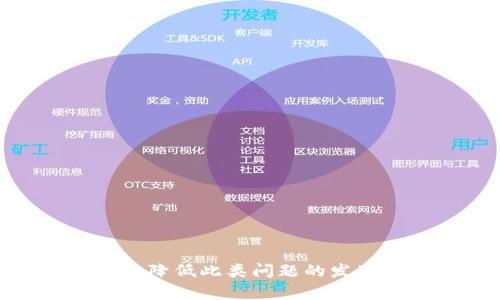 Tokenim钱包无法接收BTC的解决方案与建议
keywordsTokenim, BTC, 加密钱包, 数字货币/keywords

引言
随着数字货币的兴起，越来越多的人开始使用加密钱包进行资产管理。Tokenim作为一个新兴的加密钱包选项，因其便捷性和多功能性受到许多用户的青睐。然而，有用户在Tokenim钱包中遇到了无法接收比特币（BTC）的问题。本文将探讨这一问题的原因、潜在解决方案，以及使用Tokenim钱包的最佳实践，以帮助用户更好地管理他们的数字资产。

Tokenim钱包概述
Tokenim是一款集成多种数字货币的加密钱包，用户可以在其中存储、交易和管理多种类型的加密货币，包括以太坊（ETH）、莱特币（LTC）等。Tokenim的设计注重用户体验，操作简单，适合各类用户使用。通过Tokenim，用户不仅可以实时查看自己的数字资产，还能方便地进行不同币种之间的转换。

Tokenim无法接收BTC的原因
用户在使用Tokenim钱包时，可能会遇到无法接收BTC的情况。这种情况可能由多个因素引起：
ul
  listrong网络问题：/strong比特币网络的交易确认时间可能因网络拥堵而延长，这在Tokenim等钱包平台中可能导致无法及时接收BTC。/li
  listrong余额不足：/strong某些钱包可能需要用户在链上有足够的余额才能接收交易，如果账户余额不足，可能会导致接收失败。/li
  listrong软件问题：/strongTokenim可能存在一些软件故障或版本不兼容，导致用户在接收BTC时出现错误。/li
  listrong地址问题：/strong如果用户发送BTC到错误的地址或者Tokenim钱包没有生成正确的接收地址，也会导致接收失败。/li
/ul

解决Tokenim无法接收BTC的步骤
如果您遇到Tokenim钱包无法接收BTC的问题，可以尝试以下步骤：
ol
  listrong检查网络状态：/strong确认您的设备已成功连接到互联网，并且可以访问比特币网络。/li
  listrong确认接收地址：/strong在发送BTC之前，确保您从Tokenim钱包中获取的接收地址是正确的，并进行对应的检查。/li
  listrong查看交易状态：/strong在区块链浏览器中检查您的BTC交易状态，确认是否已经在比特币网络中确认，如果处于未确认状态，需要耐心等待。/li
  listrong更新软件：/strong确保您的Tokenim钱包应用是最新版本，在应用商店中检查更新并进行更新。/li
  listrong联系客户支持：/strong如果以上步骤未能解决问题，建议联系Tokenim的客户支持团队，提供详细信息以获取进一步的帮助。/li
/ol

如何有效使用Tokenim钱包
为了避免再次遇到无法接收BTC的情况，用户在使用Tokenim钱包时应遵循一些最佳实践：
ul
  listrong保持软件更新：/strong经常检查Tokenim的更新，确保使用最新版本来获得最佳的功能和安全性。/li
  listrong定期备份钱包：/strong确保定期对钱包进行备份，以避免因设备丢失或损坏而导致资产损失。/li
  listrong了解交易费用：/strong清楚比特币网络的交易费用，合理设置交易费用，确保交易能尽快得到确认。/li
  listrong多平台使用：/strong考虑在多个平台上使用不同的钱包，以降低因单一平台出现故障而导致的风险。/li
/ul

常见问题解答
问题1：我应该如何选择合适的加密钱包？
在选择加密钱包时，用户需要考虑多个因素，例如安全性、用户界面、加密货币种类的支持、提款和充值的便捷性等。以下是一些关键点：
ul
  listrong安全性：/strong确保所选钱包有良好的安全记录和多层加密措施，支持两步验证等安全功能。/li
  listrong用户体验：/strong选择界面友好，操作流畅的钱包，使得即使是初学者也能快速上手。/li
  listrong支持的币种：/strong如果你打算管理多种数字资产，选择一个支持多种货币的钱包效果更佳。/li
  listrong交易费用：/strong分析所选钱包的交易成本，避免高昂费用影响资产流动性。/li
/ul

问题2：Tokenim与其他加密钱包相比，有哪些优缺点？
Tokenim钱包相较于其他钱包有其独特的优势与不足之处：
ul
  listrong优势：/strongTokenim提供直观的用户界面，便于管理和交易；支持多种加密货币；团队更新频繁，反馈快。/li
  listrong缺点：/strong相较于一些成熟钱包，Tokenim的市场知名度较低；可能存在偶尔的软件bug。/li
/ul

问题3：如何确保我的Tokenim钱包安全？
保护Tokenim钱包及其数字资产的安全性至关重要。以下是一些增强安全性的建议：
ul
  listrong启用两步验证：/strong在钱包中启用两步验证，以增加额外的安全层。/li
  listrong使用强密码：/strong创建复杂且独特的密码以防止暴力破解。/li
  listrong定期备份：/strong保持定期备份，以防设备丢失或系统崩溃导致的数据丢失。/li
/ul

问题4：为什么一些比特币交易会延迟确认？
比特币网络的交易确认时间可能由多个因素影响：
ul
  listrong网络拥堵：/strong当大量用户同时进行交易时，网络会出现拥堵，导致交易确认延迟。/li
  listrong交易费用不足：/strong如果用户设置的交易费用过低，矿工可能优先处理费用较高的交易，导致解决延迟。/li
  listrong技术问题：/strong某些技术故障可能导致交易未能及时发送到网络中。/li
/ul

总结
在使用Tokenim钱包时，用户可能会遇到无法接收BTC的问题，通过了解其原因及相应的解决方案，用户能够更有效地管理自己的数字资产。结合最佳使用实践，可以降低此类问题的发生频率。希望本文提供的信息对用户在Tokenim钱包的使用过程中有所帮助。
