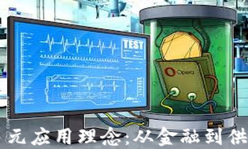 区块链技术的多元应用理念:从金融到供应链的深度探索