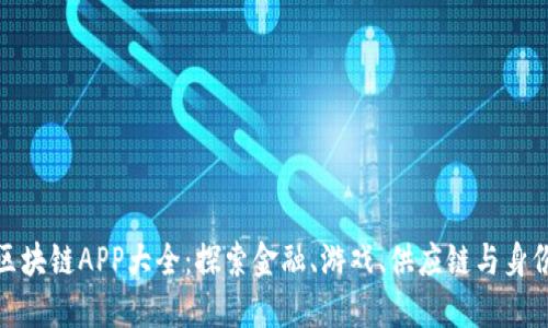 腾讯区块链APP大全:探索金融、游戏、供应链与身份认证