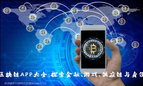 腾讯区块链APP大全:探索金融、游戏、供应链与身份认证