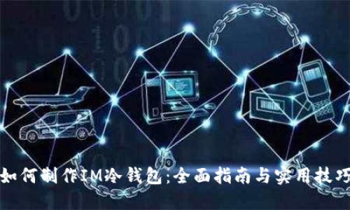 如何制作IM冷钱包:全面指南与实用技巧