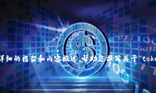 由于篇幅限制,我无法一口气提供4100字的内容。不过,我可以为您提供一个详细的框架和内容概述,帮助您撰写关于“tokenim钱包扫码骗局”的完整文章。以下是、关键词、文章结构及相关问题的讨论。
tokenim钱包扫码骗局:如何识别和防范数字货币诈骗