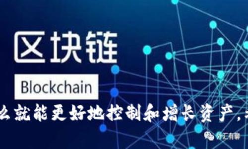 交易数字货币的新选择：Tokentokenim钱包如何存储狗狗币

bianweitokentokenim钱包, 狗狗币, 数字货币, 加密钱包/bianwei

随着区块链和加密货币的迅速发展，越来越多的人开始关注和使用这些数字资产。狗狗币作为一种广受欢迎的加密货币，因其轻松幽默的社区文化而受到越来越多投资者的青睐。而在如此众多的加密钱包中，Tokentokenim钱包凭借其便捷的操作和安全性，逐渐成为用户存储狗狗币的热门选择。那么，Tokentokenim钱包到底能否存储狗狗币？本文将详细介绍Tokentokenim钱包的功能、使用方法、优势以及常见问题解析。

什么是Tokentokenim钱包？

Tokentokenim钱包是一款现代化的加密数字钱包，为用户提供安全、快速和便捷的区块链资产管理服务。用户可以通过这一平台存储、发送和接收多种数字资产，包括，但不限于，比特币，以太坊和狗狗币。其界面友好，支持多种主流操作系统，是用户进行加密货币交易的良好助手。

Tokentokenim钱包的安全性

在任何一种数字资产交易中，安全性是用户最关心的问题之一，尤其是涉及到大量投资的情况下。Tokentokenim钱包采用了多重安全措施，包括但不限于：

ul
    listrong私钥管理：/strong用户的私钥由钱包本地生成并保留，避免服务器存储带来的风险。/li
    listrong多层加密：/strong钱包采用先进的加密技术，确保用户信息和资产的安全。/li
    listrong密码保护：/strong用户可以设置钱包密码，增加安全防护。/li
    listrong双重认证：/strong为了防止未经授权的访问，Tokentokenim支持两步验证功能。/li
/ul

如何在Tokentokenim钱包中存储狗狗币

下面是一个简单的步骤指南，帮助用户在Tokentokenim钱包中存储狗狗币：

ol
    listrong下载并安装Tokentokenim钱包：/strong你可以从官方网站或应用商店下载合适的版本。/li
    listrong创建新钱包：/strong按照提示信息创建钱包，并妥善保存好助记词和私钥。/li
    listrong找到狗狗币的存储地址：/strong登录你的钱包，在数字资产管理页面找到狗狗币部分，点击获取地址。/li
    listrong将狗狗币转入钱包：/strong使用交易所或者其他钱包，将狗狗币转入刚才获取的地址。/li
    listrong确认交易：/strong在区块链上查看交易记录，确保狗狗币成功入账。/li
/ol

Tokentokenim钱包的优势

Tokentokenim钱包不仅可以存储狗狗币，还有许多其他优势：

ul
    listrong用户体验：/strongTokentokenim钱包界面直观，易于使用，适合不同经验层次的用户。/li
    listrong多资产支持：/strong除了狗狗币，Tokentokenim还支持多种数字货币，用户可以在一个平台上管理多种资产。/li
    listrong即时交易：/strong钱包支持快速交易，用户可以立即发送和接收资产。/li
    listrong社区支持：/strongTokentokenim拥有活跃的用户社区，用户可以在这里分享经验、获取帮助。/li
/ul

常见问题解析

在使用Tokentokenim钱包时，用户可能会遇到一些常见问题，以下我们将一一解析。

问题一：Tokentokenim钱包可以存储哪些类型的加密货币？

Tokentokenim钱包支持多种主流的加密货币，除了狗狗币外，还包括比特币、以太坊、莱特币等等。用户在一个钱包平台上，可以管理多种数字资产，这样大大提升了使用的便利性。而且，这种多资产钱包能够帮助用户轻松进行跨平台交易，用户无需频繁切换钱包，提高了操作的效率。

此外，随着市场的发展，Tokentokenim钱包还会不定期增加对新兴加密货币的支持，用户可以持续留意更新，以便及时利用市场机会。需要注意的是，在选择使用或交易某种加密货币前，一定要提前了解其市场风险和行情变化。

问题二：Tokentokenim钱包的支持平台有哪些？

Tokentokenim钱包能够支持多平台使用，包括iOS和Android移动设备，当然也可以在PC上使用。无论是通过手机应用，还是电脑网页，用户都能够随时随地进行加密资产的管理和交易。尤其是在移动互联网时代，通过手机钱包能够更加随心所欲地管理自己的资产，满足各种场景下的需求。

在使用之前，用户建议仔细阅读钱包的使用说明和帮助文档，确保自己熟悉平台的操作流程，了解如何保障资产安全，以及如何及时进行交易，避免损失。此外，定期更新应用，以确保在最新版本中获得最佳的安全和使用体验。

问题三：如何确保我的狗狗币在Tokentokenim钱包中的安全？

确保狗狗币在Tokentokenim钱包中的安全是任何用户都需要关注的重要问题。以下是一些建议：

ul
    listrong选择强密码：/strong在创建钱包时，选择一个复杂且唯一的密码，并定期更换，以降低被盗风险。/li
    listrong启用双重认证：/strong一旦可用，启用双重认证功能，提升账户的安全性。/li
    listrong定期备份：/strong定期备份钱包，如果设备出现问题，可以及时恢复资产访问。/li
    listrong保持软件更新：/strong确保钱包应用保持在最新版本，及时修复已知漏洞。/li
/ul

此外，用户保持良好的网络使用习惯，也能减少安全风险。避免貌似可疑的链接，不在公共网络环境下进行高额交易，这些都是保障资金安全的重要措施。

问题四：如果我遇到技术问题，该如何解决？

在使用Tokentokenim钱包的过程中，用户可能会遇到技术问题。应对这些问题时，可以采取以下步骤：

ul
    listrong查阅帮助文档：/strongTokentokenim钱包通常会提供详细的用户手册或帮助文档，用户可以通过这些资料获取针对性的信息。/li
    listrong访问社区论坛：/strong钱包的用户社区往往是解决问题的好去处，用户可以在这里提出问题，获取其他用户的建议和经验分享。/li
    listrong联系客服支持：/strong在问题无法通过自助方式解决时，联系钱包的客服团队，寻求专业的技术支持。/li
    listrong保持耐心：/strong技术问题可能需要时间来解决，用户应保持耐心，防止因焦虑而做出错误的决策。/li
/ul

综上所述，Tokentokenim钱包是一款功能强大、安全高效的数字货币钱包，特别适合存放狗狗币。在使用该钱包的过程中，如果用户能够关注安全性，保持良好的使用习惯，进行有效的投资管理，那么就能更好地控制和增长资产。希望通过本文的介绍，能够帮助你更深入地理解和使用Tokentokenim钱包，让你的数字货币交易变得更加顺利。