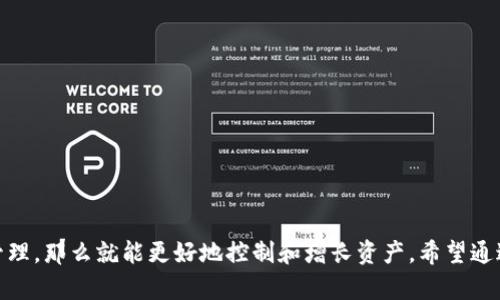 交易数字货币的新选择：Tokentokenim钱包如何存储狗狗币

bianweitokentokenim钱包, 狗狗币, 数字货币, 加密钱包/bianwei

随着区块链和加密货币的迅速发展，越来越多的人开始关注和使用这些数字资产。狗狗币作为一种广受欢迎的加密货币，因其轻松幽默的社区文化而受到越来越多投资者的青睐。而在如此众多的加密钱包中，Tokentokenim钱包凭借其便捷的操作和安全性，逐渐成为用户存储狗狗币的热门选择。那么，Tokentokenim钱包到底能否存储狗狗币？本文将详细介绍Tokentokenim钱包的功能、使用方法、优势以及常见问题解析。

什么是Tokentokenim钱包？

Tokentokenim钱包是一款现代化的加密数字钱包，为用户提供安全、快速和便捷的区块链资产管理服务。用户可以通过这一平台存储、发送和接收多种数字资产，包括，但不限于，比特币，以太坊和狗狗币。其界面友好，支持多种主流操作系统，是用户进行加密货币交易的良好助手。

Tokentokenim钱包的安全性

在任何一种数字资产交易中，安全性是用户最关心的问题之一，尤其是涉及到大量投资的情况下。Tokentokenim钱包采用了多重安全措施，包括但不限于：

ul
    listrong私钥管理：/strong用户的私钥由钱包本地生成并保留，避免服务器存储带来的风险。/li
    listrong多层加密：/strong钱包采用先进的加密技术，确保用户信息和资产的安全。/li
    listrong密码保护：/strong用户可以设置钱包密码，增加安全防护。/li
    listrong双重认证：/strong为了防止未经授权的访问，Tokentokenim支持两步验证功能。/li
/ul

如何在Tokentokenim钱包中存储狗狗币

下面是一个简单的步骤指南，帮助用户在Tokentokenim钱包中存储狗狗币：

ol
    listrong下载并安装Tokentokenim钱包：/strong你可以从官方网站或应用商店下载合适的版本。/li
    listrong创建新钱包：/strong按照提示信息创建钱包，并妥善保存好助记词和私钥。/li
    listrong找到狗狗币的存储地址：/strong登录你的钱包，在数字资产管理页面找到狗狗币部分，点击获取地址。/li
    listrong将狗狗币转入钱包：/strong使用交易所或者其他钱包，将狗狗币转入刚才获取的地址。/li
    listrong确认交易：/strong在区块链上查看交易记录，确保狗狗币成功入账。/li
/ol

Tokentokenim钱包的优势

Tokentokenim钱包不仅可以存储狗狗币，还有许多其他优势：

ul
    listrong用户体验：/strongTokentokenim钱包界面直观，易于使用，适合不同经验层次的用户。/li
    listrong多资产支持：/strong除了狗狗币，Tokentokenim还支持多种数字货币，用户可以在一个平台上管理多种资产。/li
    listrong即时交易：/strong钱包支持快速交易，用户可以立即发送和接收资产。/li
    listrong社区支持：/strongTokentokenim拥有活跃的用户社区，用户可以在这里分享经验、获取帮助。/li
/ul

常见问题解析

在使用Tokentokenim钱包时，用户可能会遇到一些常见问题，以下我们将一一解析。

问题一：Tokentokenim钱包可以存储哪些类型的加密货币？

Tokentokenim钱包支持多种主流的加密货币，除了狗狗币外，还包括比特币、以太坊、莱特币等等。用户在一个钱包平台上，可以管理多种数字资产，这样大大提升了使用的便利性。而且，这种多资产钱包能够帮助用户轻松进行跨平台交易，用户无需频繁切换钱包，提高了操作的效率。

此外，随着市场的发展，Tokentokenim钱包还会不定期增加对新兴加密货币的支持，用户可以持续留意更新，以便及时利用市场机会。需要注意的是，在选择使用或交易某种加密货币前，一定要提前了解其市场风险和行情变化。

问题二：Tokentokenim钱包的支持平台有哪些？

Tokentokenim钱包能够支持多平台使用，包括iOS和Android移动设备，当然也可以在PC上使用。无论是通过手机应用，还是电脑网页，用户都能够随时随地进行加密资产的管理和交易。尤其是在移动互联网时代，通过手机钱包能够更加随心所欲地管理自己的资产，满足各种场景下的需求。

在使用之前，用户建议仔细阅读钱包的使用说明和帮助文档，确保自己熟悉平台的操作流程，了解如何保障资产安全，以及如何及时进行交易，避免损失。此外，定期更新应用，以确保在最新版本中获得最佳的安全和使用体验。

问题三：如何确保我的狗狗币在Tokentokenim钱包中的安全？

确保狗狗币在Tokentokenim钱包中的安全是任何用户都需要关注的重要问题。以下是一些建议：

ul
    listrong选择强密码：/strong在创建钱包时，选择一个复杂且唯一的密码，并定期更换，以降低被盗风险。/li
    listrong启用双重认证：/strong一旦可用，启用双重认证功能，提升账户的安全性。/li
    listrong定期备份：/strong定期备份钱包，如果设备出现问题，可以及时恢复资产访问。/li
    listrong保持软件更新：/strong确保钱包应用保持在最新版本，及时修复已知漏洞。/li
/ul

此外，用户保持良好的网络使用习惯，也能减少安全风险。避免貌似可疑的链接，不在公共网络环境下进行高额交易，这些都是保障资金安全的重要措施。

问题四：如果我遇到技术问题，该如何解决？

在使用Tokentokenim钱包的过程中，用户可能会遇到技术问题。应对这些问题时，可以采取以下步骤：

ul
    listrong查阅帮助文档：/strongTokentokenim钱包通常会提供详细的用户手册或帮助文档，用户可以通过这些资料获取针对性的信息。/li
    listrong访问社区论坛：/strong钱包的用户社区往往是解决问题的好去处，用户可以在这里提出问题，获取其他用户的建议和经验分享。/li
    listrong联系客服支持：/strong在问题无法通过自助方式解决时，联系钱包的客服团队，寻求专业的技术支持。/li
    listrong保持耐心：/strong技术问题可能需要时间来解决，用户应保持耐心，防止因焦虑而做出错误的决策。/li
/ul

综上所述，Tokentokenim钱包是一款功能强大、安全高效的数字货币钱包，特别适合存放狗狗币。在使用该钱包的过程中，如果用户能够关注安全性，保持良好的使用习惯，进行有效的投资管理，那么就能更好地控制和增长资产。希望通过本文的介绍，能够帮助你更深入地理解和使用Tokentokenim钱包，让你的数字货币交易变得更加顺利。