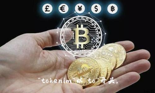 “tokenim”以“to”开头。