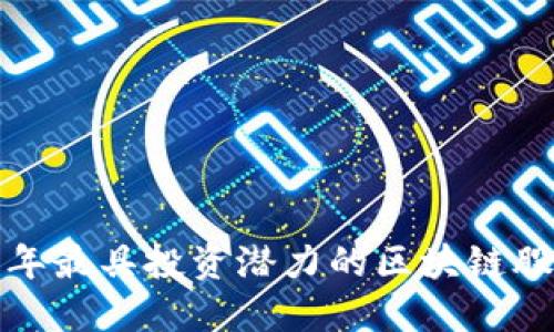 2023年最具投资潜力的区块链股票推荐