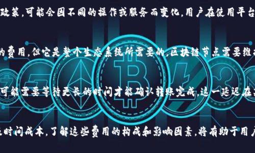 在讨论使用 TokenIM 进行转账的消耗时，我们需要了解一些基础概念和相关的费用。TokenIM 是一种数字货币钱包和转账服务平台，通常用于处理加密货币的转账、接收以及管理。因此，使用 TokenIM 进行转账的消耗主要集中在以下几个方面。

### 1. 交易手续费
使用 TokenIM 进行转账时，最主要的消耗是交易手续费。这个费用通常由区块链网络的矿工收取，以激励他们对交易进行验证和记录。交易手续费的具体数额取决于多个因素，包括：

- **网络拥堵程度**：当网络交易量较大时，手续费可能会上升，因为用户会愿意支付更高的费用以确保他们的交易能在短时间内被处理。因此，在高峰期进行转账可能会导致手续费上涨。

- **转账金额**：某些情况下，手续费可能与转账金额挂钩，虽然大多数时候手续费量是固定的。

- **交易确认速度**：如果用户希望在更短的时间内完成转账，可以选择支付更高的手续费，以确保他们的交易在区块链上被优先处理。

### 2. TokenIM 平台费用
除了区块链的手续费外，TokenIM 可能还会收取平台费用。这个费用的具体金额取决于平台的政策，可能会因不同的操作或服务而变化。用户在使用平台的特定功能（如兑换货币或其他服务）时，要注意这些费用的存在。

### 3. 背后需要的计算资源
在进行转账时，还要考虑到区块链网络运行所需的计算资源。虽然这一点不会直接转换为用户的费用，但它是整个生态系统所需要的。区块链节点需要维护网络运行、处理交易、维持账本，这所有的流程都需要消耗电力和计算资源。

### 4. 时间成本
使用 TokenIM 进行转账还可能涉及到时间成本。在高峰期，交易的确认时间可能会延长，用户可能需要等待更长的时间才能确认转账完成。这一延迟在某种程度上也是一种消耗，尤其是在需要快速交易的情况下。

### 结论
综上所述，使用 TokenIM 进行转账时，用户主要需要消耗交易手续费、平台费用、计算资源以及时间成本。了解这些费用的构成和影响因素，将有助于用户做出更加明智的决策，选择最适合自己的转账时机和方式。