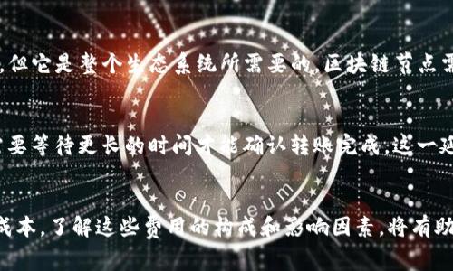 在讨论使用 TokenIM 进行转账的消耗时，我们需要了解一些基础概念和相关的费用。TokenIM 是一种数字货币钱包和转账服务平台，通常用于处理加密货币的转账、接收以及管理。因此，使用 TokenIM 进行转账的消耗主要集中在以下几个方面。

### 1. 交易手续费
使用 TokenIM 进行转账时，最主要的消耗是交易手续费。这个费用通常由区块链网络的矿工收取，以激励他们对交易进行验证和记录。交易手续费的具体数额取决于多个因素，包括：

- **网络拥堵程度**：当网络交易量较大时，手续费可能会上升，因为用户会愿意支付更高的费用以确保他们的交易能在短时间内被处理。因此，在高峰期进行转账可能会导致手续费上涨。

- **转账金额**：某些情况下，手续费可能与转账金额挂钩，虽然大多数时候手续费量是固定的。

- **交易确认速度**：如果用户希望在更短的时间内完成转账，可以选择支付更高的手续费，以确保他们的交易在区块链上被优先处理。

### 2. TokenIM 平台费用
除了区块链的手续费外，TokenIM 可能还会收取平台费用。这个费用的具体金额取决于平台的政策，可能会因不同的操作或服务而变化。用户在使用平台的特定功能（如兑换货币或其他服务）时，要注意这些费用的存在。

### 3. 背后需要的计算资源
在进行转账时，还要考虑到区块链网络运行所需的计算资源。虽然这一点不会直接转换为用户的费用，但它是整个生态系统所需要的。区块链节点需要维护网络运行、处理交易、维持账本，这所有的流程都需要消耗电力和计算资源。

### 4. 时间成本
使用 TokenIM 进行转账还可能涉及到时间成本。在高峰期，交易的确认时间可能会延长，用户可能需要等待更长的时间才能确认转账完成。这一延迟在某种程度上也是一种消耗，尤其是在需要快速交易的情况下。

### 结论
综上所述，使用 TokenIM 进行转账时，用户主要需要消耗交易手续费、平台费用、计算资源以及时间成本。了解这些费用的构成和影响因素，将有助于用户做出更加明智的决策，选择最适合自己的转账时机和方式。