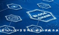 全面解析TokenIM多签钱包：