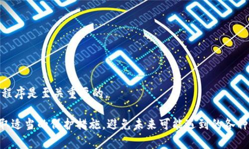 bao如何找回Tokenim：详细指导与常见问题解答/bao
Tokenim,数字资产,钱包恢复,找回密码/guanjianci

什么是Tokenim？
Tokenim是一款创新的数字资产管理工具，旨在帮助用户安全地存储、管理和交易各类加密货币。随着区块链技术的快速发展，加密货币的普及，Tokenim为用户提供了一个便捷的渠道，使他们能够轻松而高效地管理自己的资产。Tokenim凭借其用户友好的界面和先进的安全保障措施，逐渐成为了许多加密货币投资者的重要选择。

Tokenim不仅支持主流的加密货币，如比特币和以太坊，还允许用户存储一些相对小众的数字资产。通过Tokenim，用户可以实时查看自己资产的价值，进行交易记录的追踪，甚至获取市场上最新的趋势资讯。然则，随着这种管理工具的使用增多，许多用户也面临着一个问题：在丢失访问权限后，如何找回Tokenim账户？

Tokenim找回的基本步骤
找回Tokenim主要依赖于你的访问凭证，如密码、私钥或恢复短语。以下是找回Tokenim的一些基本步骤：

h4步骤一：确认账户丢失的原因/h4
在开始找回流程之前，首先需要确认你为何无法访问你的Tokenim账户。常见原因包括忘记密码、丢失私钥或恢复短语、账户被锁定等。了解原因有助于选择合适的恢复方法。

h4步骤二：使用恢复短语/h4
如果你在注册时记录下恢复短语，且仍拥有这些信息，那么找回Tokenim账户将变得相对简单。打开Tokenim平台，选择“找回账户”或者“恢复账户”选项，输入你的恢复短语，跟随系统提示完成账户恢复。

h4步骤三：找回密码/h4
如果你的Tokenim账户是通过设置密码进行保护的，可以尝试通过“找回密码”功能。输入注册时使用的邮箱地址，系统将发送一封电子邮件至你的邮箱，其中包含重置密码的链接。根据提示完成密码重置后，你将能够重新登录账户。

h4步骤四：联系Tokenim客服/h4
如果以上两种方法都无法帮助你恢复账户，可以考虑联系Tokenim的客服支持。提供尽可能多的信息帮助他们确认你的身份，从而提高账户恢复的成功率。请务必使用注册时提供的电子邮件地址，以便顺利进行身份验证。

常见问题解答

h4问题一：我忘记了Tokenim的密码，怎么办？/h4
忘记密码是许多用户在使用Tokenim时常会遇到的问题。首先，确保在使用Tokenim的过程中，未在其他地方保存密码。如果没有，那么可以通过以下步骤找回：

1. 访问Tokenim登录界面，点击“忘记密码”。
2. 输入你的注册邮箱地址，系统会发送一封重置密码的电子邮件。
3. 检查邮箱，并在邮件中找到重置密码的链接。点击链接后，会引导你设置新密码。
4. 设置新密码时，确保选择一个既安全又容易记住的密码。重复输入以确认无误后，提交新的密码。
5. 重置密码后，可以使用新密码重新登录账户。

同时，也建议用户们将新的密码保存到安全的位置，避免未来再度遗忘。此外，定期更改密码也是保护账户的最佳实践之一，能够有效防止黑客入侵和信息泄露。

h4问题二：如果我丢失了我的私钥，会有办法找回Tokenim吗？/h4
私钥的丢失确实是比较严重的问题，因为私钥是访问和管理你数字资产的关键。如果丢失了私钥，常常意味着你将无法访问你的Tokinim账户。然而，还有些方法可以尝试：

1. 查看存储地点：有些用户可能已经将私钥保存在本地设备、云存储或纸质文件中。回忆一下，你是否有将私钥记录在某处。
2. 使用备份：如果你在操作Tokenim时已经为私钥创建了备份，能够迅速找到备份文件，借此可以恢复账户。
3. 联系客服：如无法找回私钥，不妨尝试联系Tokenim的客服，询问是否有其他方式可以恢复账户。在此过程中，可能需提供额外的身份验证信息以证明你是账户的合法持有者。

无论如何，强烈建议用户们在创建Tokenim账户时做好私钥的备份工作，避免不必要的损失。同时，采用各种安全措施，如两步验证等，也能够有效提升账户的安全性。

h4问题三：如何避免未来丢失Tokenim账户访问权限？/h4
为了减少未来因忘记密码或丢失私钥而无法访问Tokenim账户的风险，用户可以采取如下预防措施：

1. 记录安全信息：将密码和私钥以安全的方式记录下来，避免仅依赖记忆。推荐使用密码管理工具，以便能安全存储和生成强密码。
2. 启用两步验证：Tokenim支持两步验证，用户应确保在账户设置中开启此功能。通过短信或应用程序生成临时密码，为账户增加一层安全保护。
3. 保持软件更新：确保Tokenim应用程序是最新版本，因为每个版本发布都可能包含安全性增强的更新。定期检查更新，以确保使用的软件是来自官方的安全版本。
4. 实施定期备份：定期备份钱包文件并将其保存在多个版本独立的设备上。这将在设备丢失或故障的情况下为用户提供额外的保障。

总之，采取必要的安全措施以减少丢失账户的风险，是每位Tokenim用户应尽的责任与义务。

h4问题四：Tokenim是否存在账户被锁定的情况？/h4
是的，Tokenim账户确实有可能因多种原因而被锁定。这种情况通常与账户安全、违规操作相关。常见的锁定原因包括：

1. 多次输入错误密码：用户如果在短时间内输入了多次错误的密码，系统将会自动锁定该账户以防止暴力破解。
2. 可疑活动：如果Tokenim的安全系统检测到某些可疑活动或明显的安全威胁，可能会暂停该账户以保护资产的安全。
3. 非法操作：若用户在Tokenim上进行不符合相关规定的交易或操作，可能导致账户被冻结。

若遇到这种情况，用户应积极联系Tokenim的客服团队，依据他们的指示通过身份验证恢复账户的访问权限。在此过程中，保持耐心并遵循安保程序是至关重要的。

总之，Tokenim作为一款以安全性为重的数字资产管理平台，为用户提供了便捷的服务。同时，在使用这一服务的过程中，用户也需保持警惕，采取适当的保护措施，避免未来可能遇到的各种问题。希望上述信息能够帮助用户更好地理解Tokenim及其找回账户的方法。