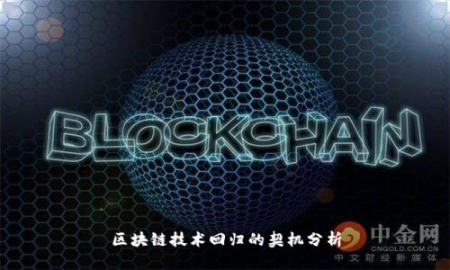 区块链技术回归的契机分析