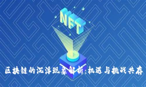 区块链的沉浮现象解析:机遇与挑战共存