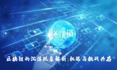 区块链的沉浮现象解析：