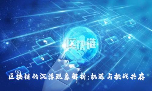 区块链的沉浮现象解析:机遇与挑战共存