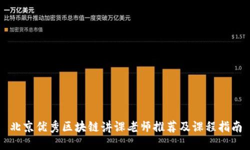 北京优秀区块链讲课老师推荐及课程指南