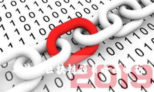 双流区区块链项目全面解析